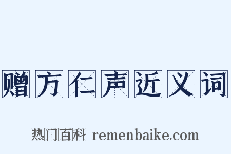 赠方仁声近义词是什么意思的图片